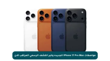 مواصفات iPhone 17 Pro Max الجديدة وخبر الكشف الرسمي المرتقب الآن